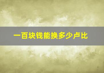 一百块钱能换多少卢比