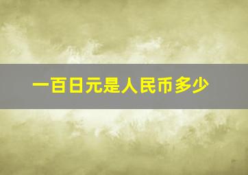 一百日元是人民币多少