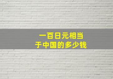 一百日元相当于中国的多少钱