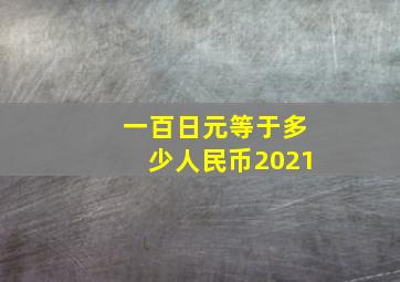 一百日元等于多少人民币2021