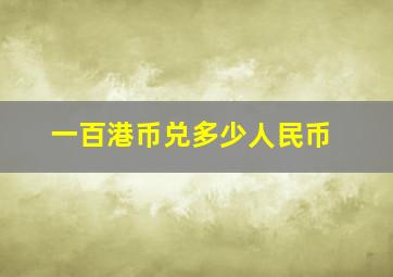 一百港币兑多少人民币