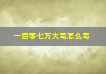 一百零七万大写怎么写