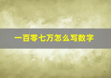 一百零七万怎么写数字