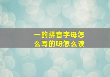 一的拼音字母怎么写的呀怎么读