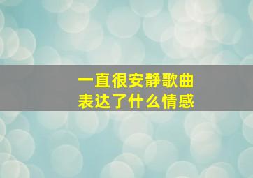 一直很安静歌曲表达了什么情感