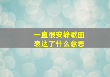 一直很安静歌曲表达了什么意思