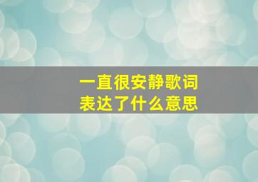 一直很安静歌词表达了什么意思