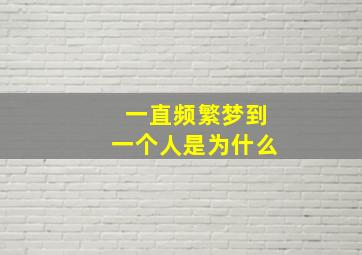 一直频繁梦到一个人是为什么