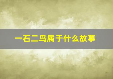 一石二鸟属于什么故事