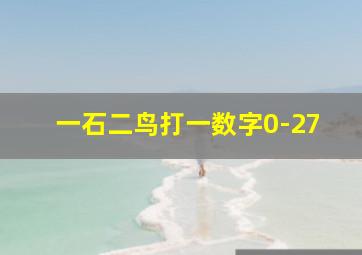 一石二鸟打一数字0-27