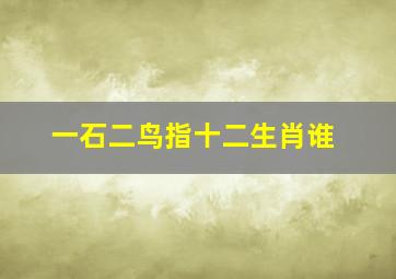 一石二鸟指十二生肖谁