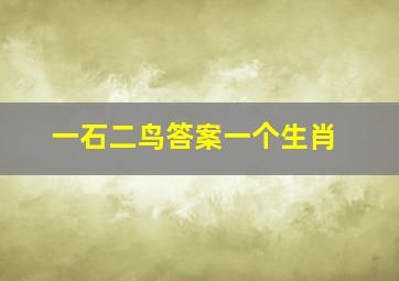 一石二鸟答案一个生肖