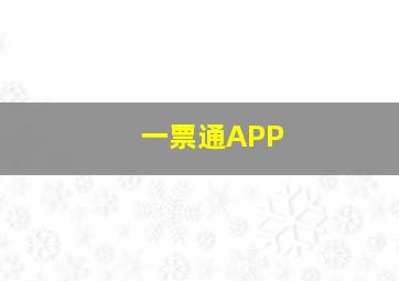 一票通APP