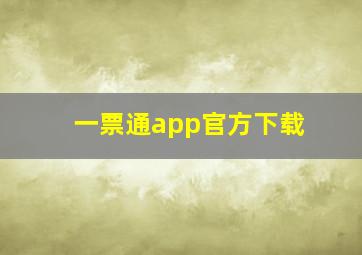 一票通app官方下载