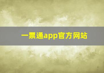 一票通app官方网站