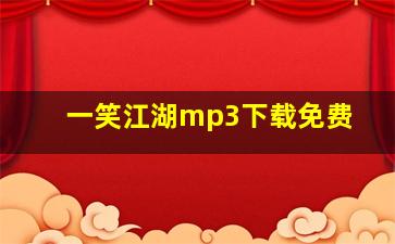 一笑江湖mp3下载免费