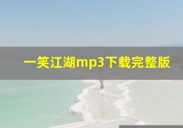 一笑江湖mp3下载完整版