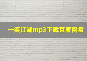 一笑江湖mp3下载百度网盘