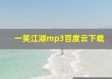 一笑江湖mp3百度云下载