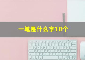 一笔是什么字10个