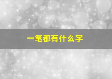 一笔都有什么字