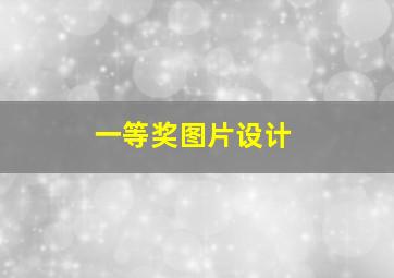 一等奖图片设计