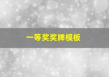 一等奖奖牌模板