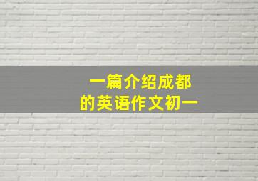 一篇介绍成都的英语作文初一