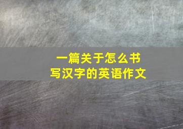 一篇关于怎么书写汉字的英语作文