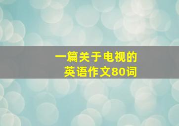 一篇关于电视的英语作文80词