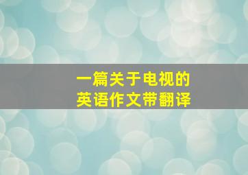 一篇关于电视的英语作文带翻译