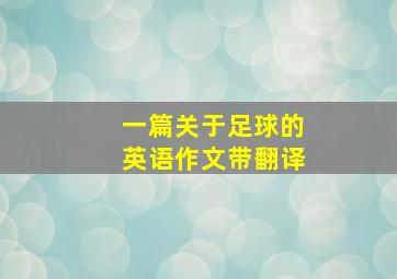 一篇关于足球的英语作文带翻译