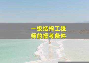 一级结构工程师的报考条件