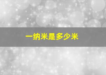 一纳米是多少米