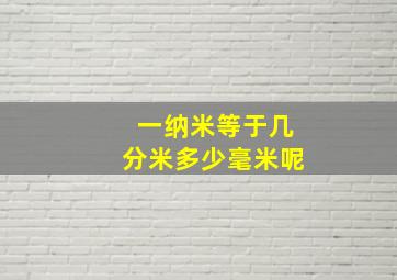 一纳米等于几分米多少毫米呢