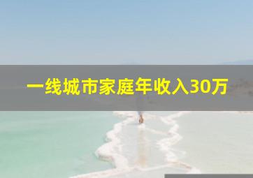 一线城市家庭年收入30万