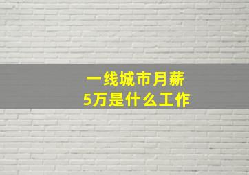 一线城市月薪5万是什么工作