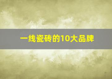 一线瓷砖的10大品牌