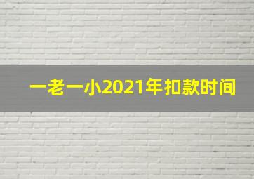 一老一小2021年扣款时间