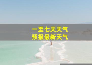 一至七天天气预报最新天气