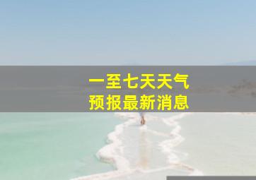 一至七天天气预报最新消息