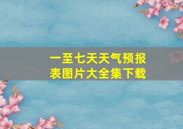 一至七天天气预报表图片大全集下载