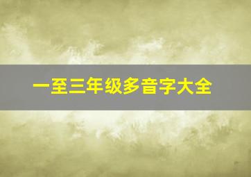 一至三年级多音字大全