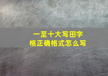 一至十大写田字格正确格式怎么写