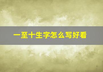 一至十生字怎么写好看