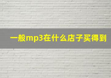 一般mp3在什么店子买得到