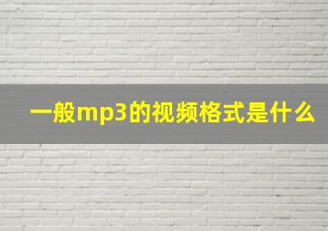 一般mp3的视频格式是什么