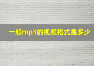 一般mp3的视频格式是多少