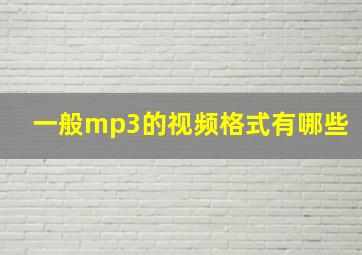 一般mp3的视频格式有哪些