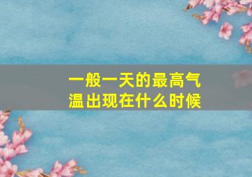 一般一天的最高气温出现在什么时候